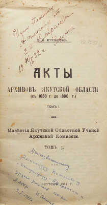 [Стрелов Е., автограф]. Стрелов Е. Акты архивов Якутской области (с 1650 по 1800 г.). Т. 1 [и един.]. Якутск, 1916.